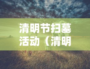 清明节扫墓活动（清明节扫墓活动流程）