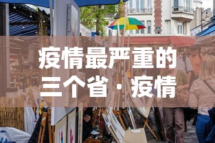 疫情最严重的三个省 · 疫情最严重的十个省2021年