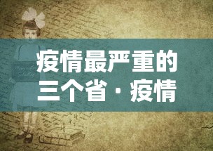 疫情最严重的三个省 · 疫情最严重的十个省2021年