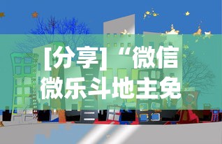 [分享]“微信微乐斗地主免费挂下载”科技辅助神器手机版教程