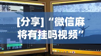 [分享]“微信麻将有挂吗视频”开挂步骤方法