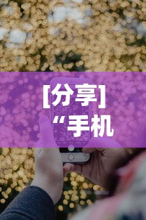 [分享]“手机炸金花外卦神器是真的吗”科技辅助神器手机版