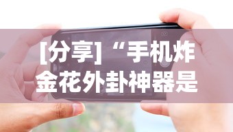 [分析]“大圣众娱牛牛有挂吗”揭秘透视辅助万能挂用法