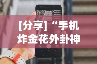 [分享]“手机炸金花外卦神器是真的吗”科技辅助神器手机版