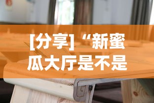 [分享]“新蜜瓜大厅是不是有挂”辅助挂下载”(最新开挂教程)