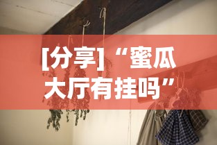 [分享]“蜜瓜大厅有挂吗”(透视)开挂详细教程