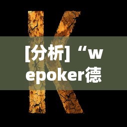 [分析]“wepoker德州 一键透视购买”可以开挂作弊