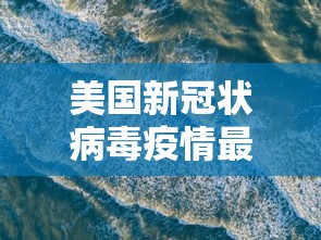 美国新冠状病毒疫情最新消息/美国新冠状病毒疫情最新消息数据