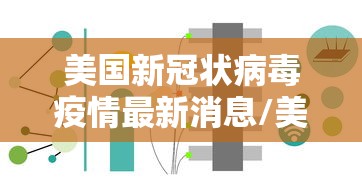 美国新冠状病毒疫情最新消息/美国新冠状病毒疫情最新消息数据