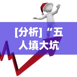 [分析]“五人填大坑技巧	”开挂(透视)辅助教程