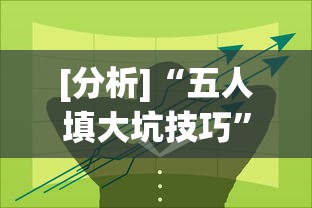 [分析]“五人填大坑技巧”开挂(透视)辅助教程