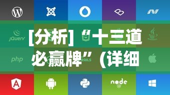 [分析]“十三道必赢牌”(详细辅助脚本)