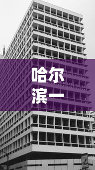 哈尔滨一地升为高风险地区 哈尔滨一地升为高风险地区