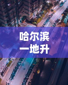 哈尔滨一地升为高风险地区