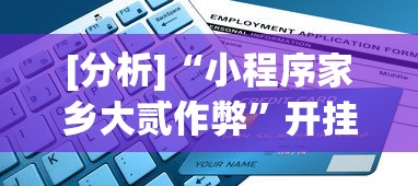 [分析]“小程序家乡大贰作弊”开挂辅助脚本+详细开挂
