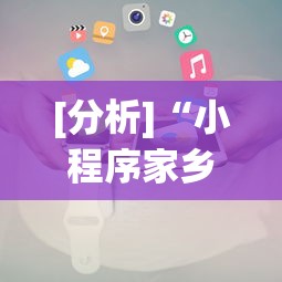 [分析]“小程序家乡大贰作弊	”开挂辅助脚本+详细开挂