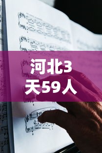 河北3天59人感染确诊者都去过哪?