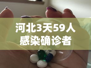 河北3天59人感染确诊者都去过哪?