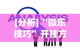 [分析]“微乐技巧”开挂方法