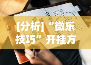 [分析]“微乐技巧”开挂方法