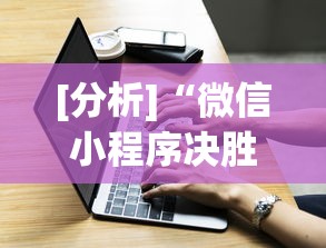 [分析]“微信小程序决胜麻将一直输”必胜开挂神器