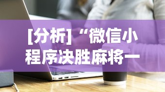 [分析]“微信小程序决胜麻将一直输”必胜开挂神器