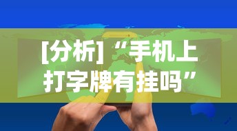 [分析]“手机上打字牌有挂吗”开挂(透视)辅助教程