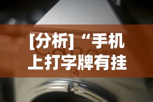 [分析]“手机上打字牌有挂吗”开挂(透视)辅助教程