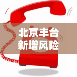 北京丰台新增风险点位公布:北京丰台区疫情分布