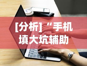 [分析]“手机填大坑辅助器”(外卦神器下载)