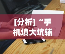 [分析]“手机填大坑辅助器”(外卦神器下载)