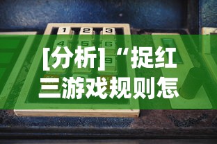 [分析]“捉红三游戏规则怎么算赢”确实有挂