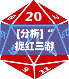 [分析]“捉红三游戏规则怎么算赢	”确实有挂