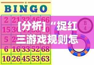 [分析]“捉红三游戏规则怎么算赢”确实有挂