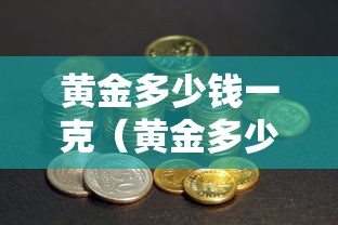 黄金多少钱一克（黄金多少钱一克回收）