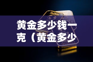 黄金多少钱一克(黄金多少钱一克回收) 黄金多少钱一克(黄金多少钱一克回收)