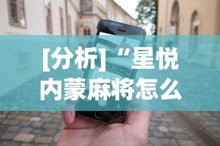 [分析]“星悦内蒙麻将怎么能赢”科技辅助神器手机