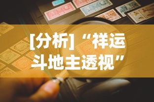 [分析]“祥运斗地主透视”开挂辅助详细步骤