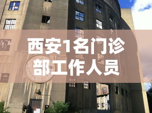 西安1名门诊部工作人员确诊