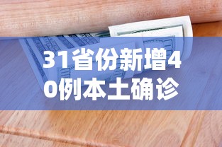 31省份新增40例本土确诊:31省新增本土确诊病例40例