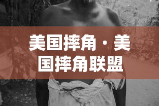美国摔角 · 美国摔角联盟