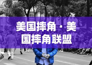 美国摔角 · 美国摔角联盟
