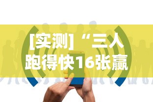 [实测]“三人跑得快16张赢牌视频”开挂详细教程