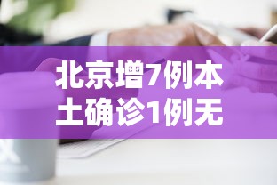 北京增7例本土确诊1例无症状（北京新增5例本地确诊病例和1例无症状感染者）