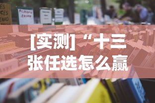 [实测]“十三张任选怎么赢”(透视)开挂详细教程