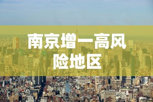 南京增一高风险地区