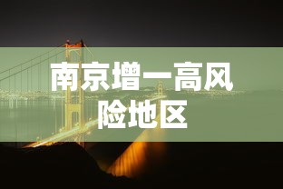 南京增一高风险地区