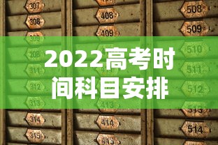 2022高考时间科目安排