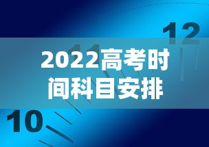 2022高考时间科目安排