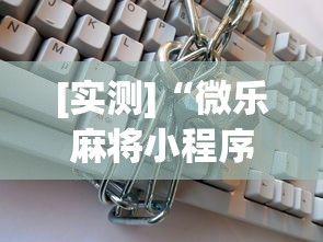 [实测]“微乐麻将小程序免费开挂”开挂(透视)辅助